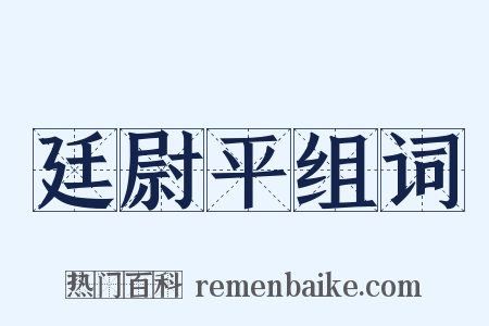 廷尉平组词是什么意思的图片